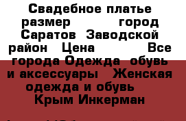 Свадебное платье размер 48- 50.  город Саратов  Заводской район › Цена ­ 8 700 - Все города Одежда, обувь и аксессуары » Женская одежда и обувь   . Крым,Инкерман